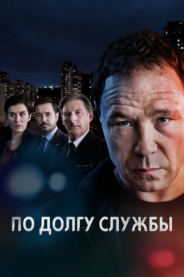 По долгу службы 2012 постер
